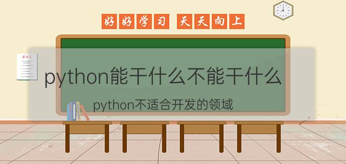 python能干什么不能干什么 python不适合开发的领域？